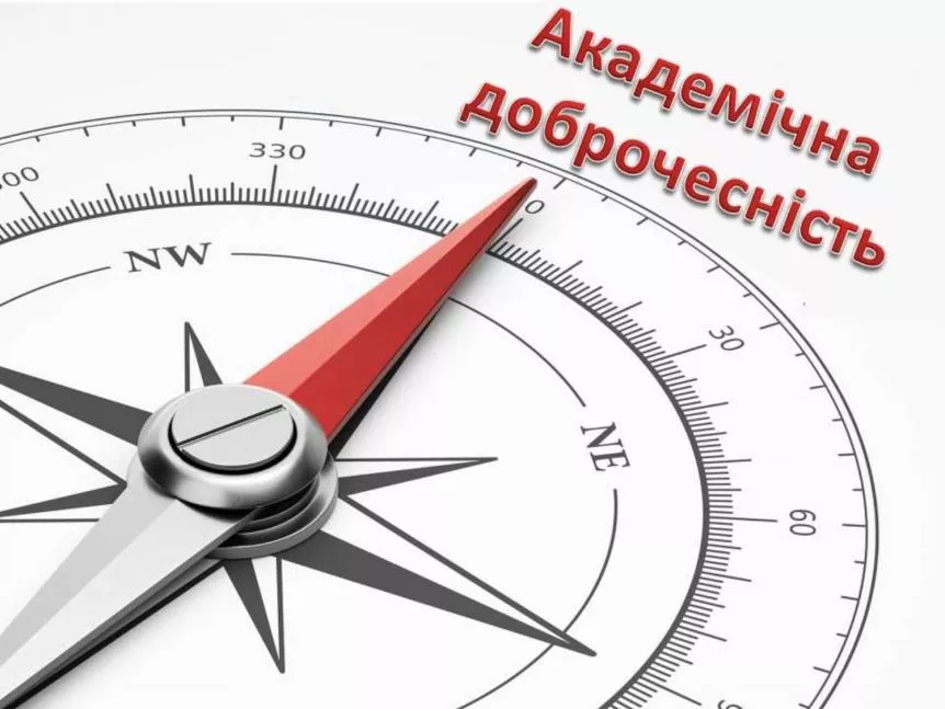 доброчесність