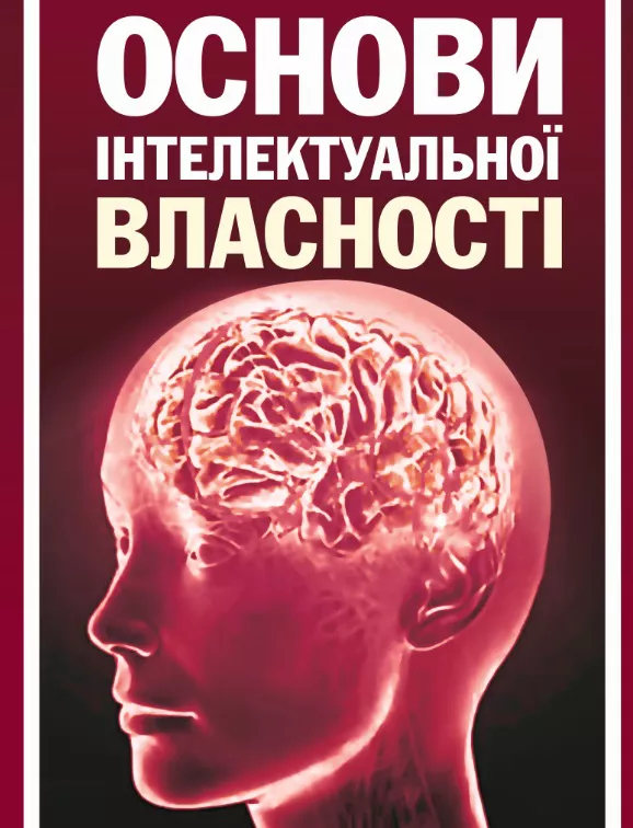 Курс «Основи інтелектуальної власності»