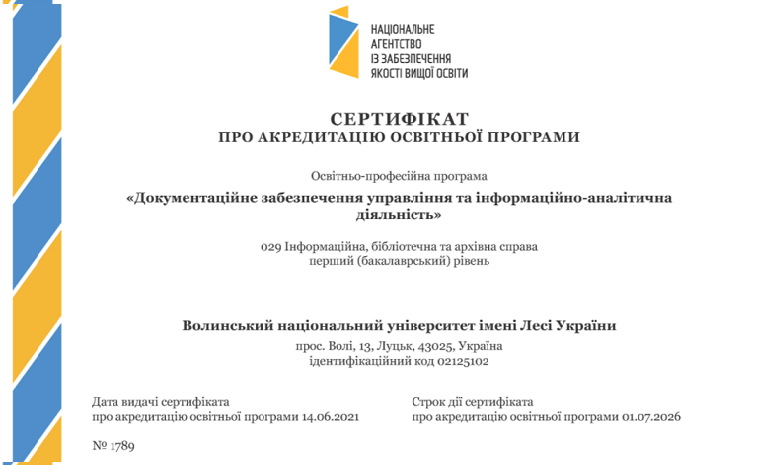 Успішно акредитовано освітню програму «Документаційне забезпечення управління та інформаційно-аналітична діяльність»