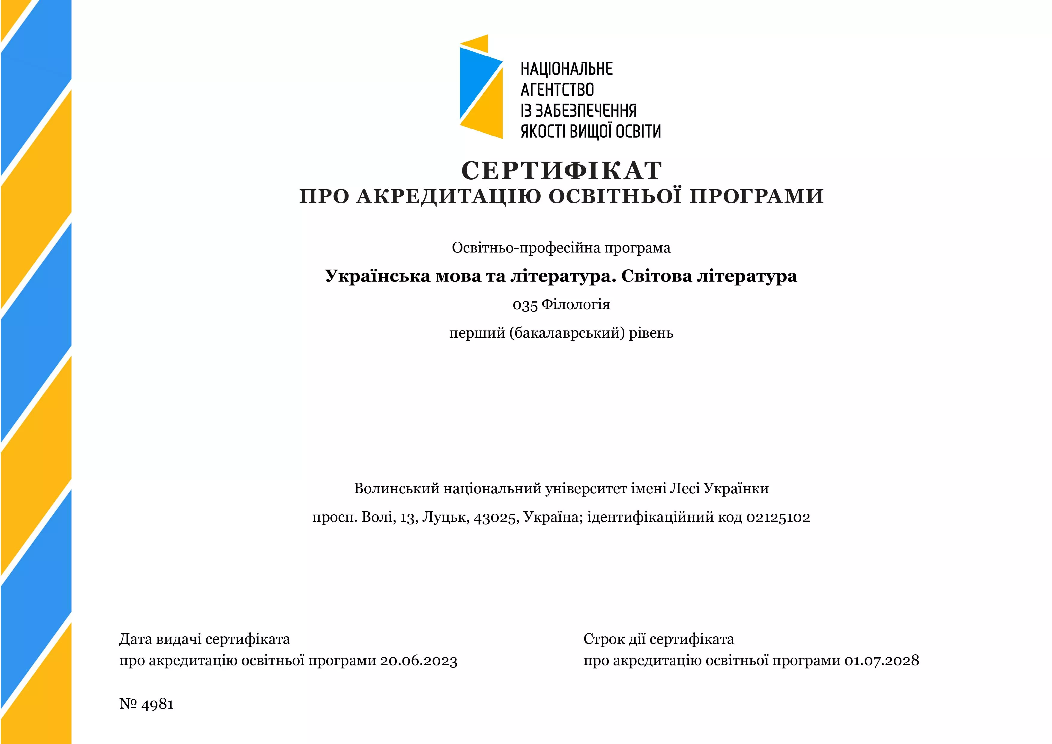 Акредитовано освітню програму «Українська мова та література. Світова література» за першим (бакалаврським) рівнем