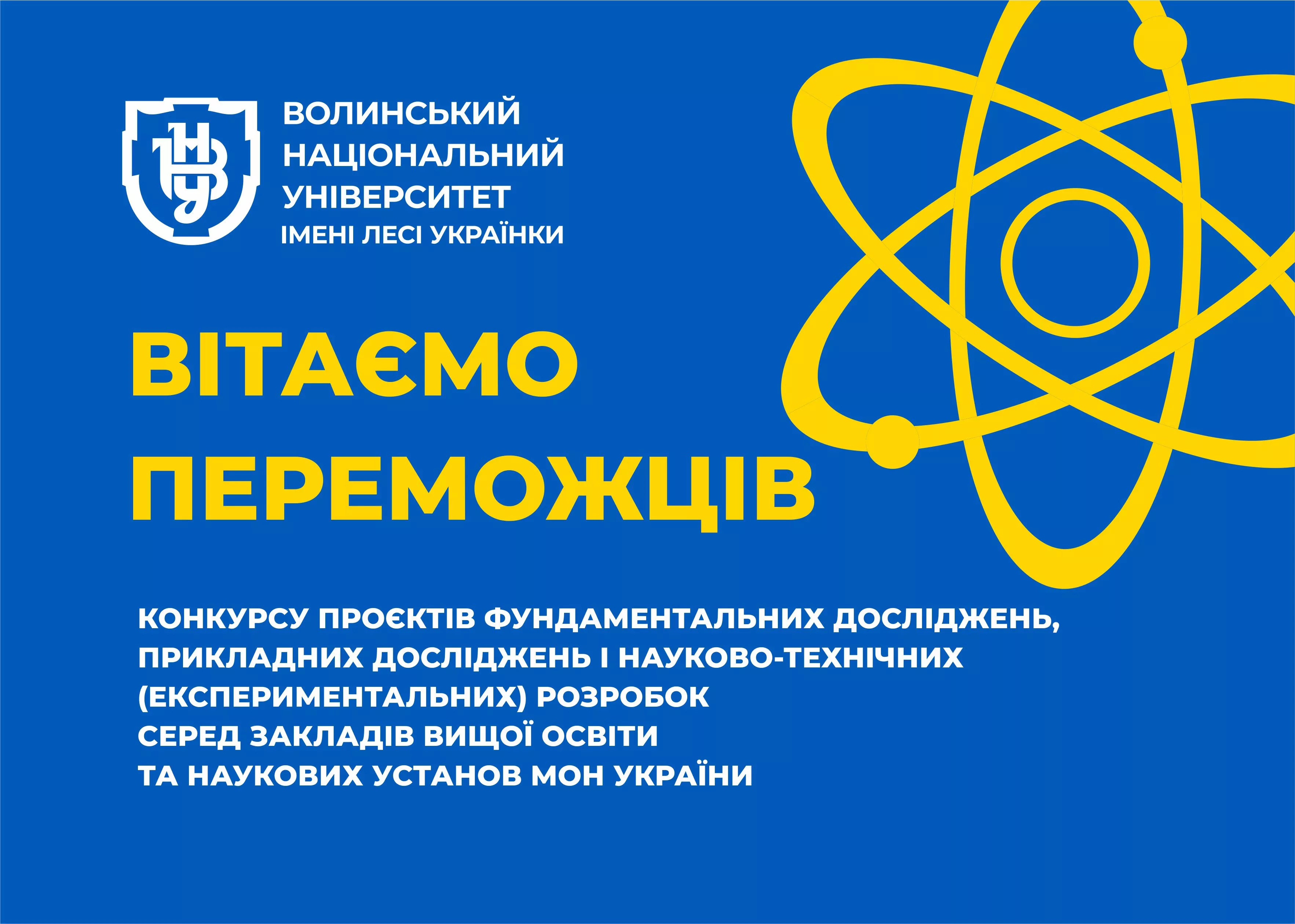 Два науково-дослідні проєкти Університету отримають фінансування за рахунок коштів Держбюджету