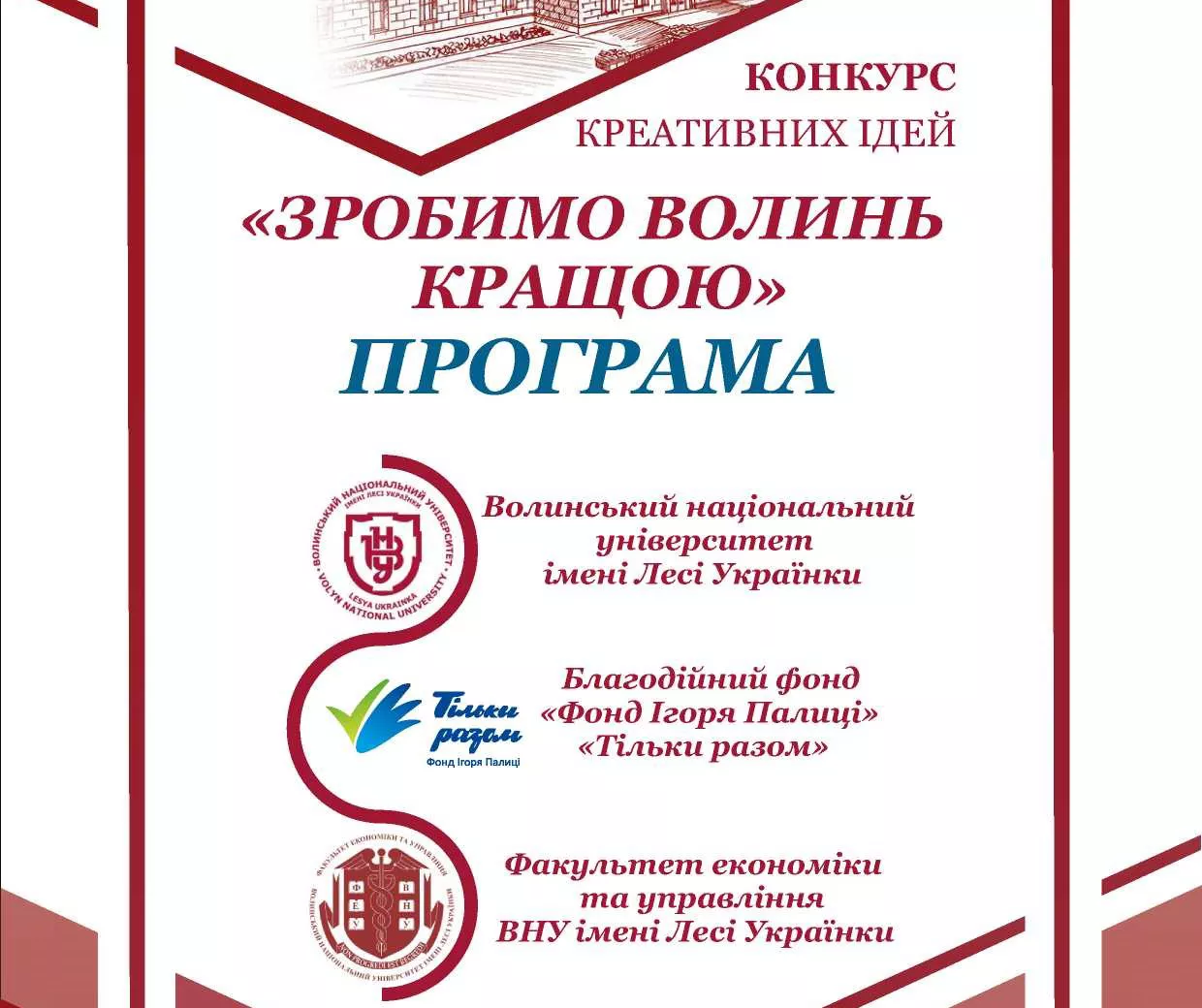 «Зробимо Волинь кращою»: програма та локації щорічного конкурсу креативних ідей 