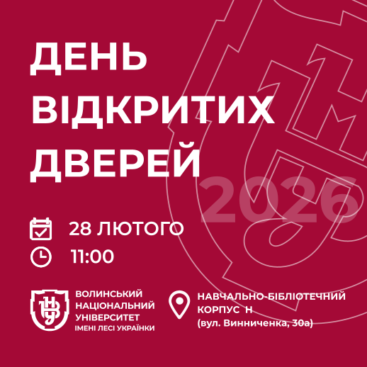 ВНУ імені Лесі Українки 