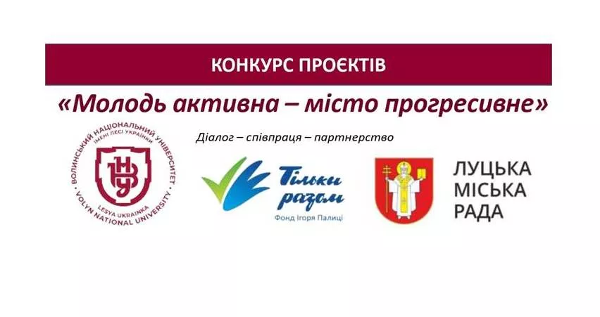 Оголошено конкурс проєктів «Молодь активна – місто прогресивне»