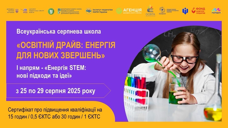 Всеукраїнська серпнева школа «Освітній драйв: енергія для нових звершень»