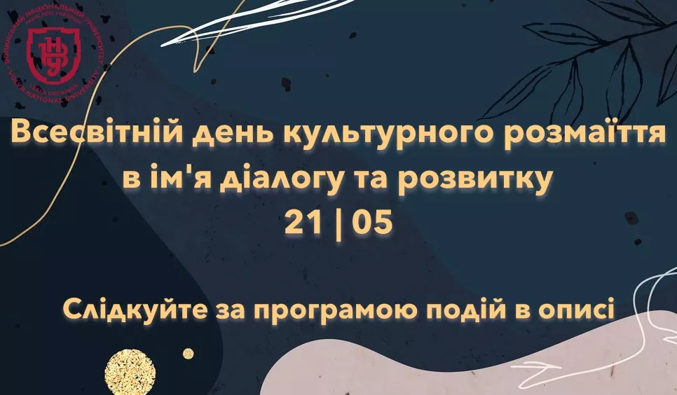 Університет відзначатиме Всесвітній день культурного розмаїття в ім’я діалогу та розвитку