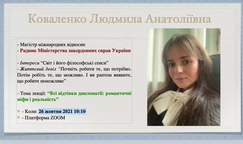 «Всі відтінки дипломатії: романтичні міфи і реальність»