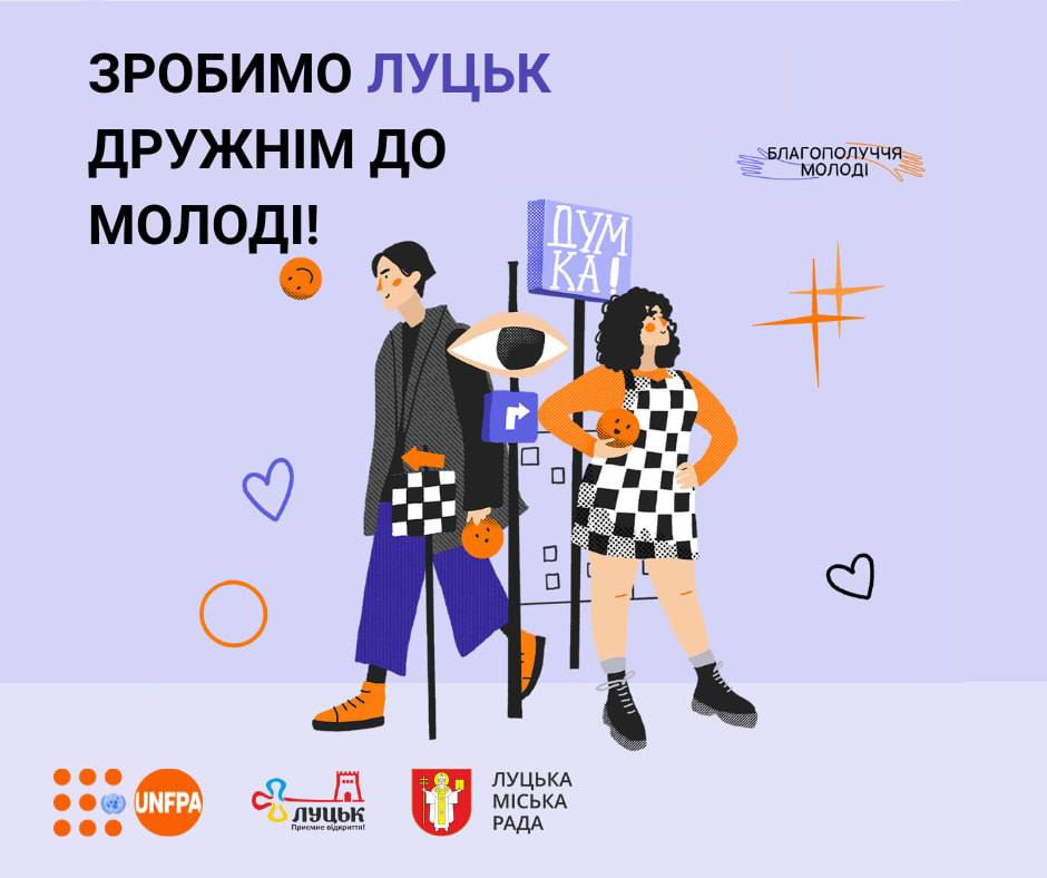 У Луцьку вимірюють Індекс благополуччя молоді