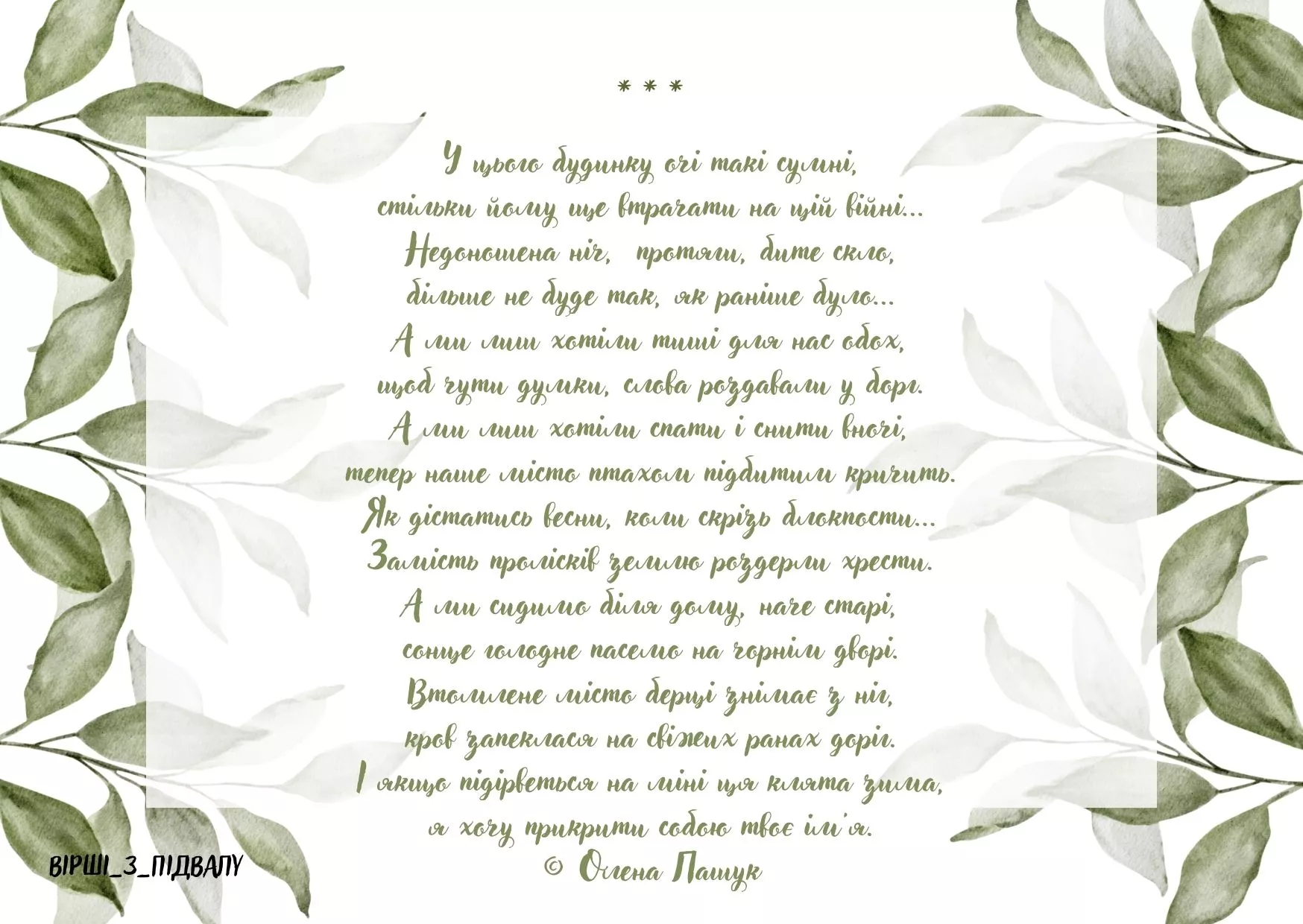 Під час вивчення навчальної дисципліни «Літературні видання в сучасному медіапросторі» магістранти журналістики ініціювали створення креативних листівок із віршами волинських авторів, написаними після повномасштабного вторгнення. Медійний проєкт отримав і відповідну назву – «Вірші з підвалу».  Упродовж Тижня факультету філології та журналістики відбулася презентація створених листівок.  Здобувачі освіти самі обирали поезії, розміщені у вільному доступі на сторінці Волинської організації Національної спілки 