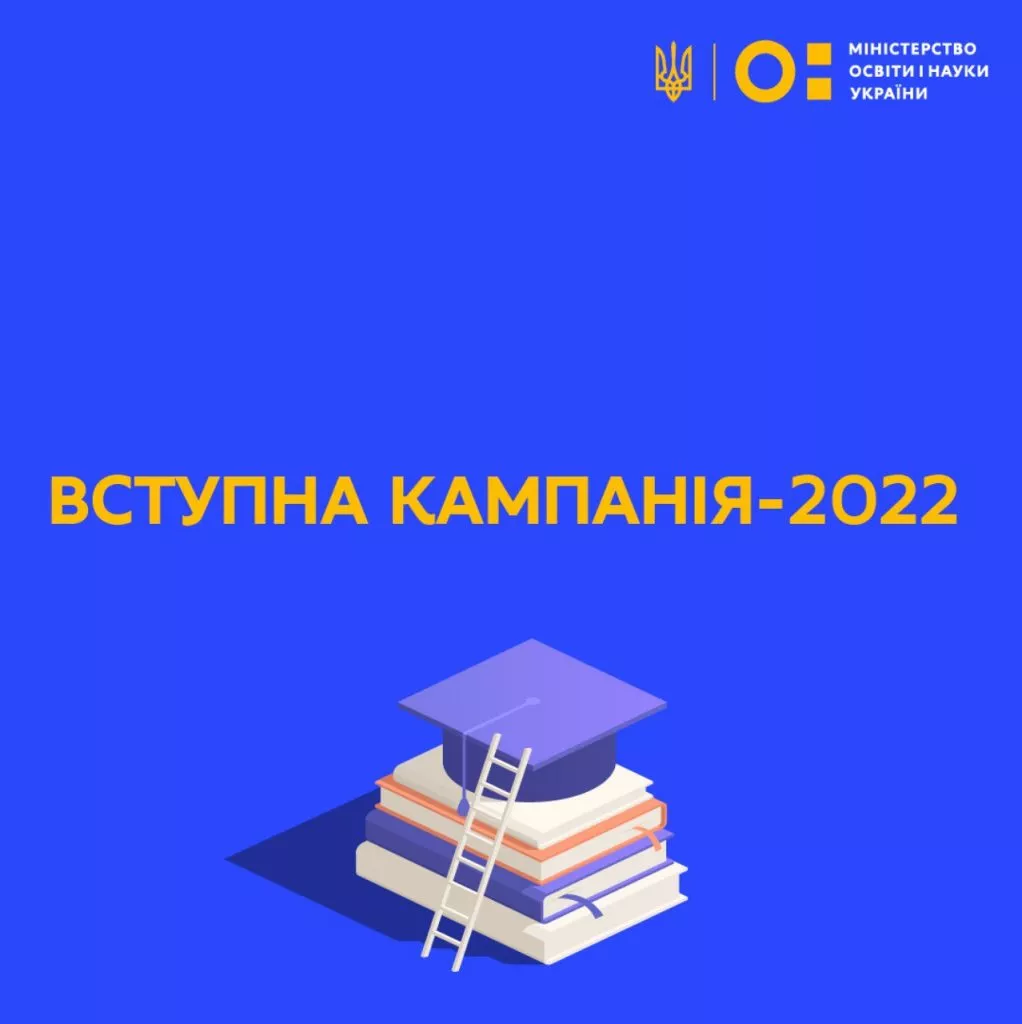 Вступна кампанія у 2022 році в умовах війни 