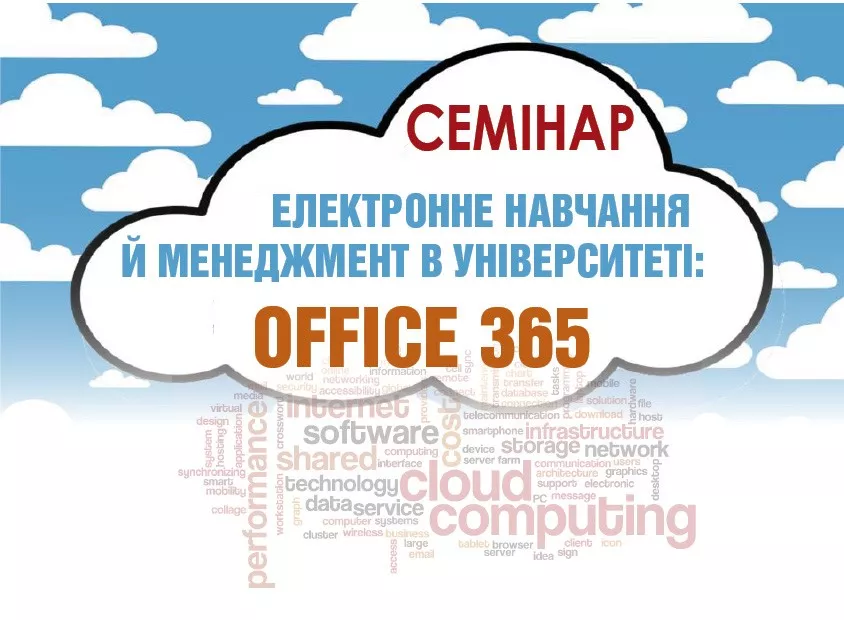 Розпочато реєстрацію на семінар «Електронне навчання й менеджмент в університеті: Office 365»