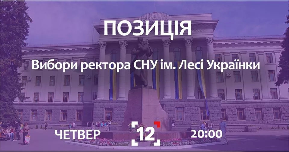 Претенденти на посаду ректора СНУ – у програмі «Позиція» 12 каналу