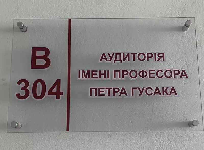 В Університеті відкрили аудиторію імені професора Петра Гусака