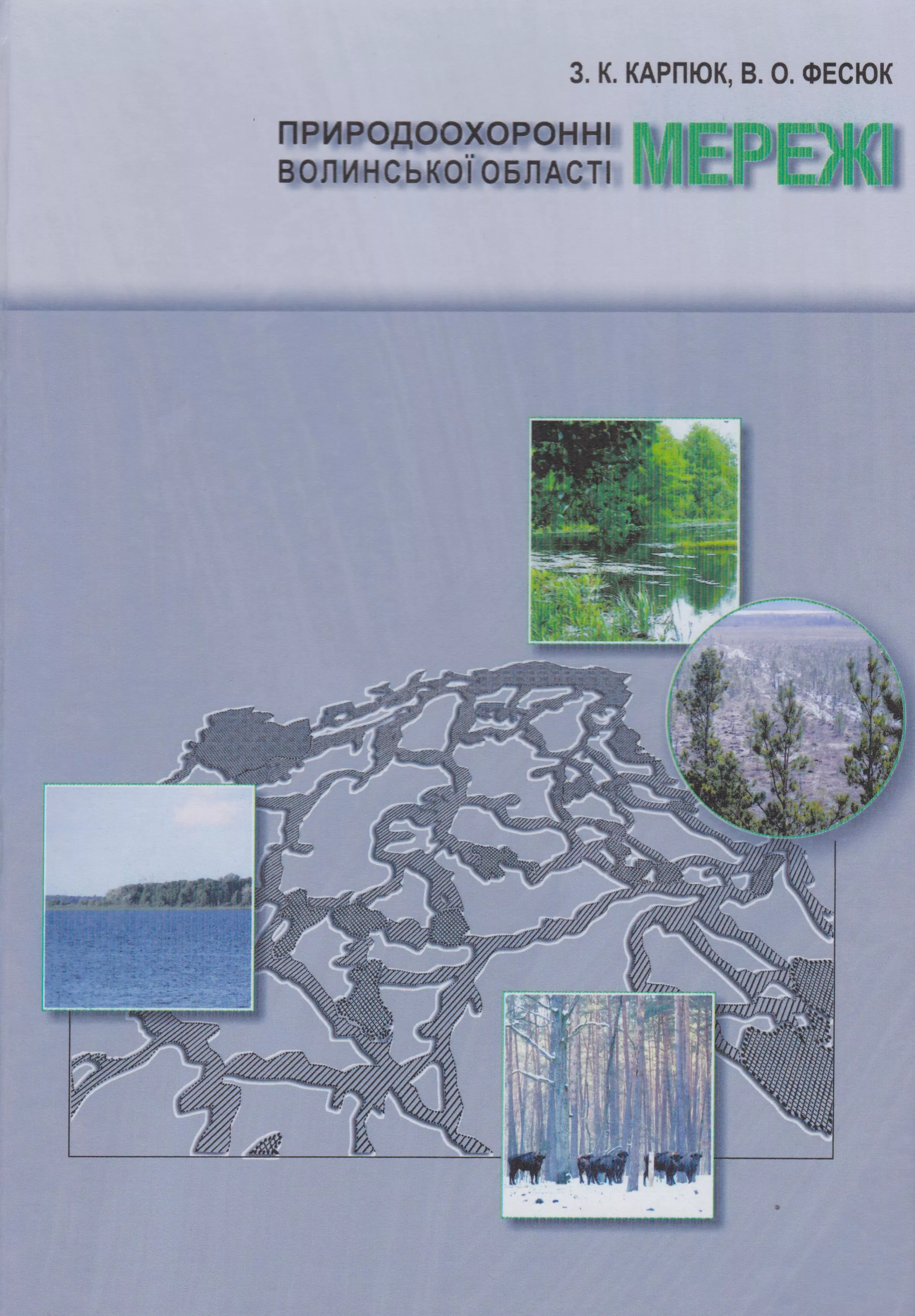 Науковці Університету видали монографію в межах проєкту «Волинь заповідна»