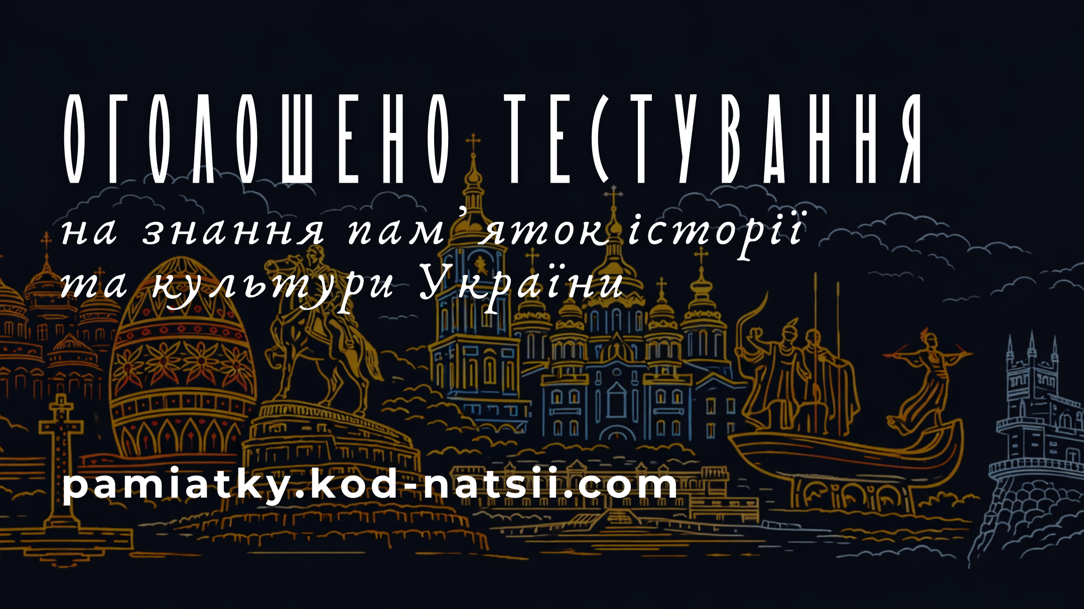 Тестування на знання памʼяток культури та історії України