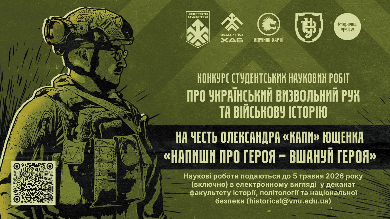 ВНУ імені Лесі Українки спільно з «Хартією» оголошує конкурс студентських наукових робіт імені Олександра Ющенка «Капи»
