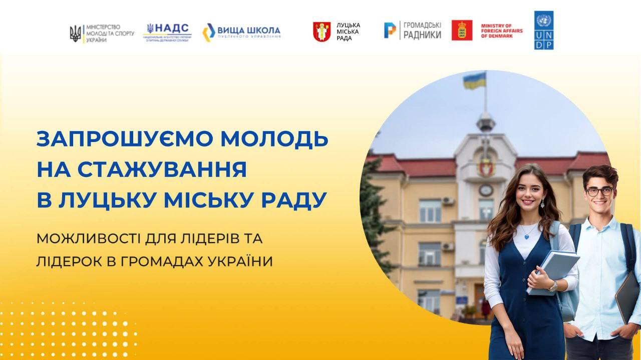 Молодь запрошують на стажування у Луцьку міську раду 