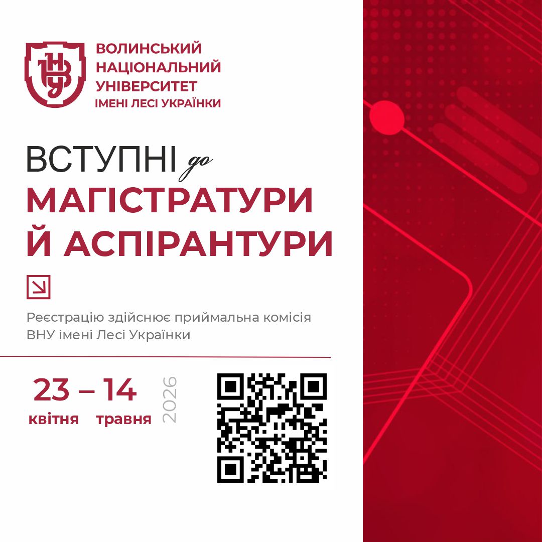 Вступ до магістратури та аспірантури – 2026