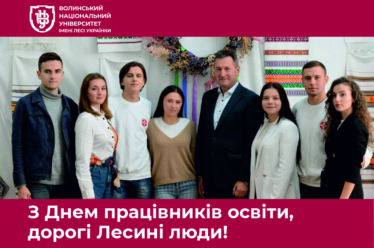 Вітання з Днем працівників освіти