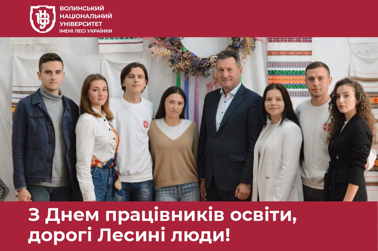 Вітання з Днем працівників освіти