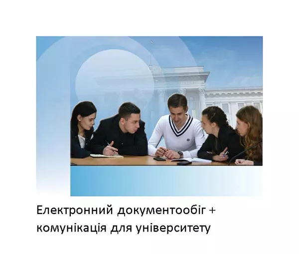 Університет у смартфоні: як у СНУ впроваджують повномасштабну систему корпоративної комунікації