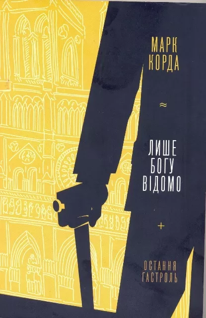 Повість «Остання гастроль»