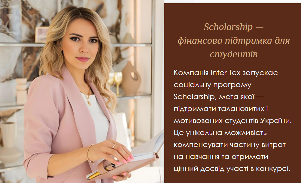 Scholarship від Inter Tex: фінансова підтримка для студентів усіх спеціальностей