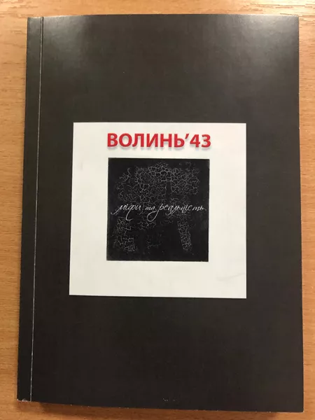  «Волинь 43: міфи і реальність»