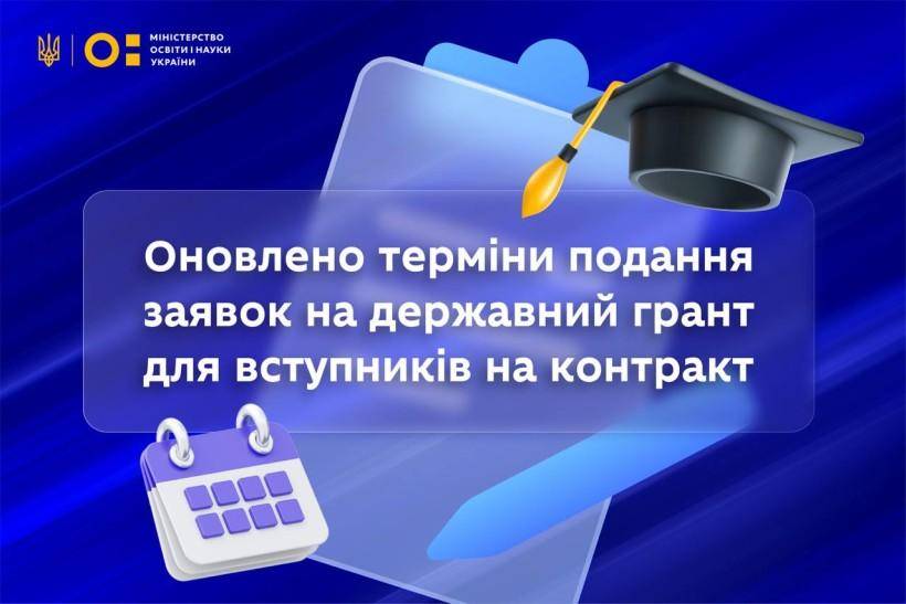 Оновлення термінів подання заявок на державний грант для вступників на контракт