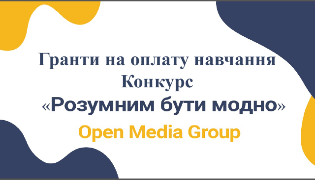 Конкурс "Розумним бути модно".