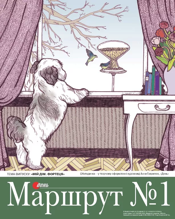 З 29 березня запитуйте в кіосках преси новий «Маршруту №1». Тема випуску – «Мій дім. Фортеця»