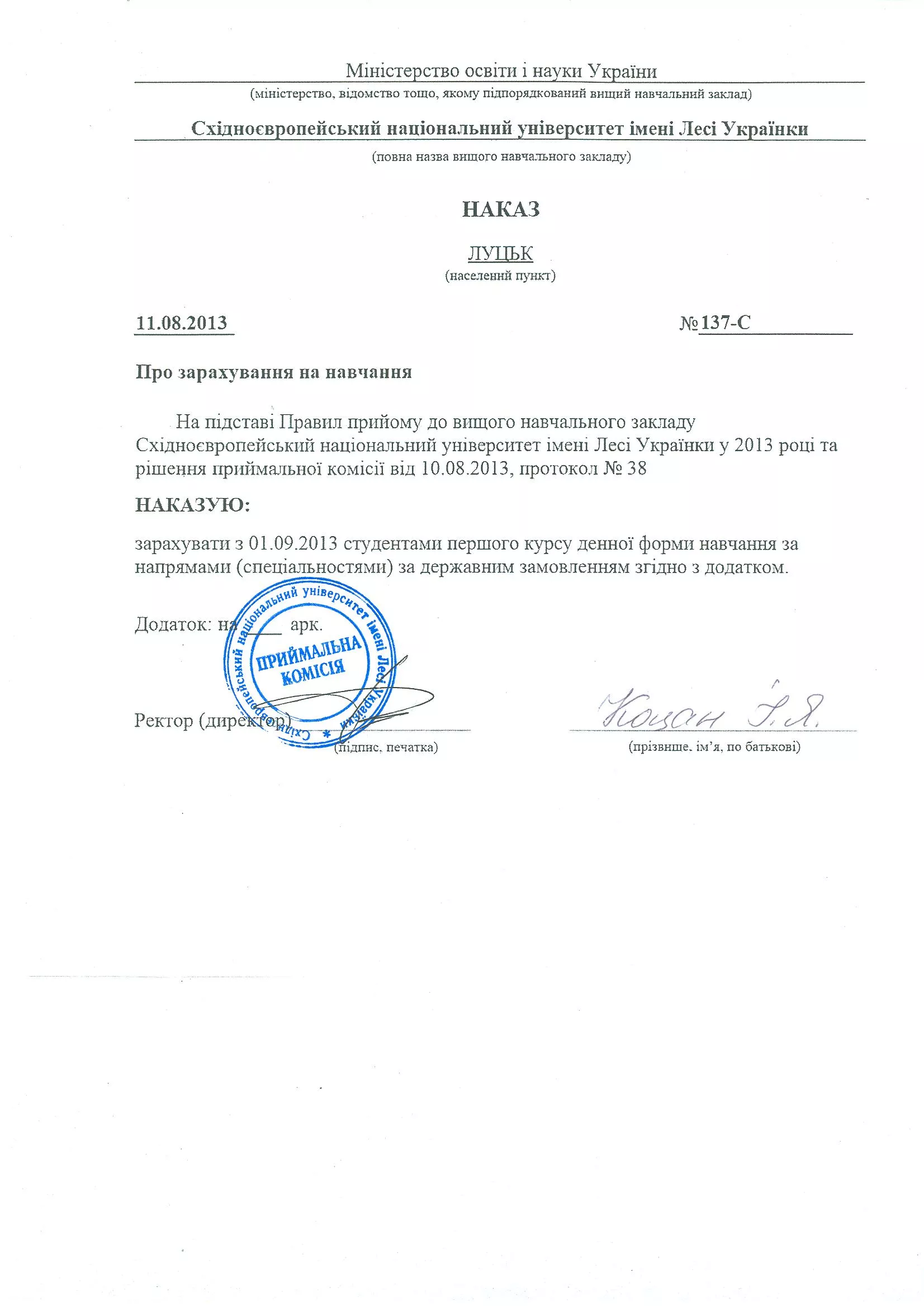 НАКАЗ на зарахування до Східноєвропейського національного університету імені Лесі Українки, освітньо-кваліфікаційний рівень бакалавр, бюджет, денна форма