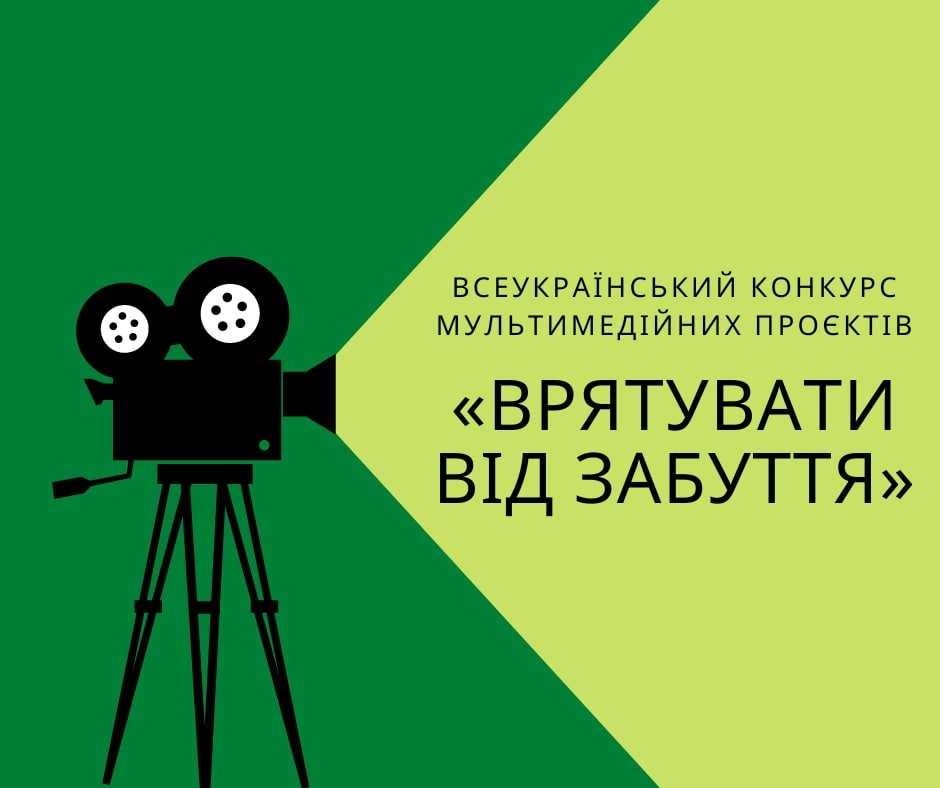 Студентів запрошують до участі у конкурсі мультимедійних проєктів «Врятувати від забуття»