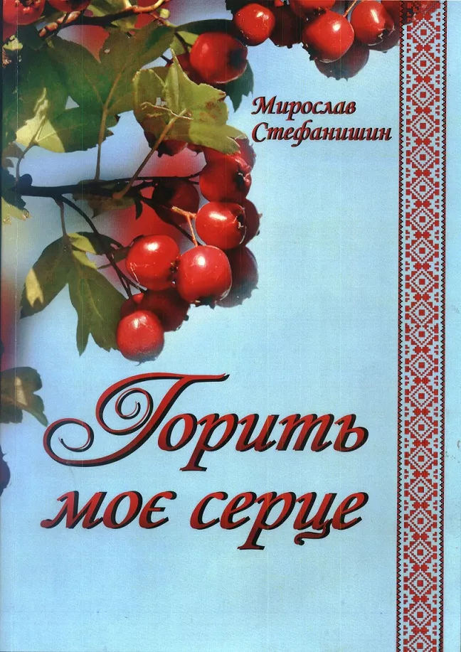 «Горить моє серце»: пісенний дарунок сучасникам і нащадкам 