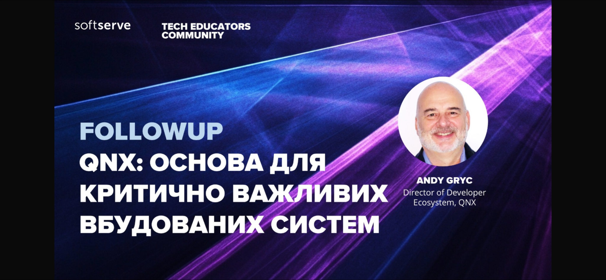 Нові напрями досліджень: викладачі кафедри комп’ютерних наук та кібербезпеки долучилися до зустрічі з представником команди розробників операційної системи QNX