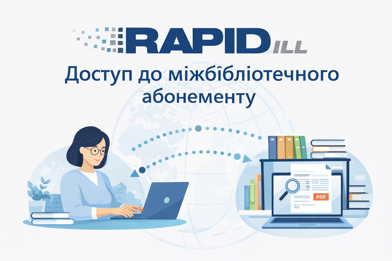 Доступ до системи міжбібліотечного абонементу RapidILL