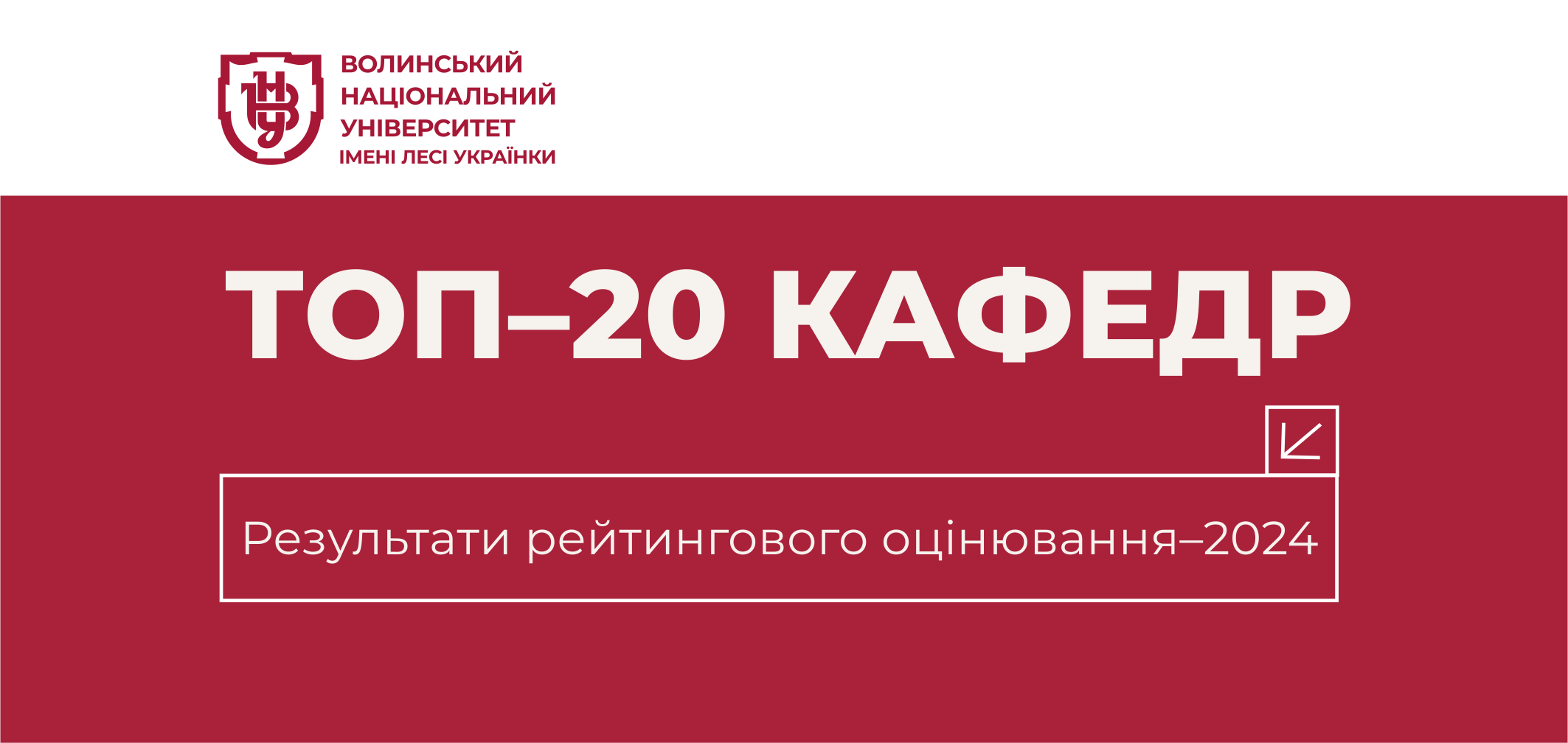 Рейтинг кафедр Університету за підсумками 2024 року
