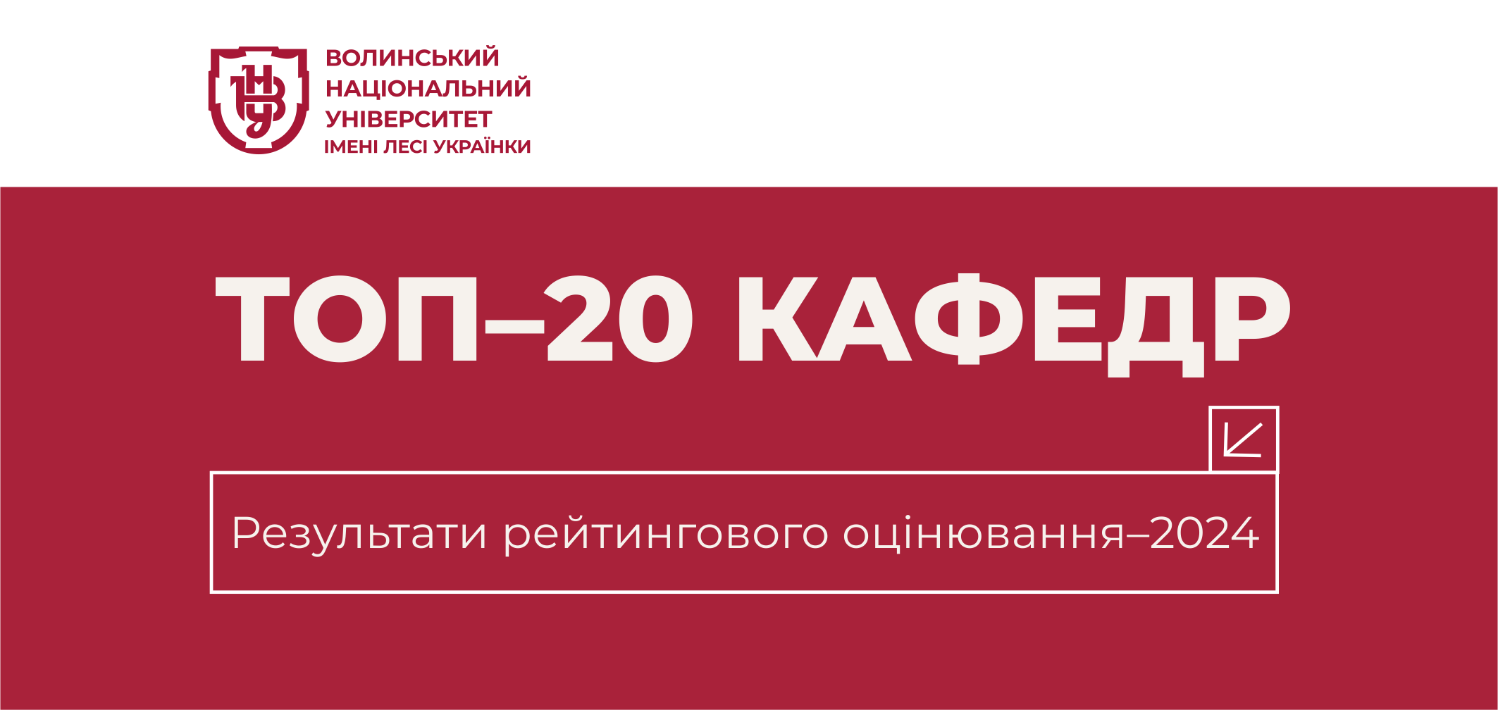 Рейтинг кафедр Університету за підсумками 2024 року