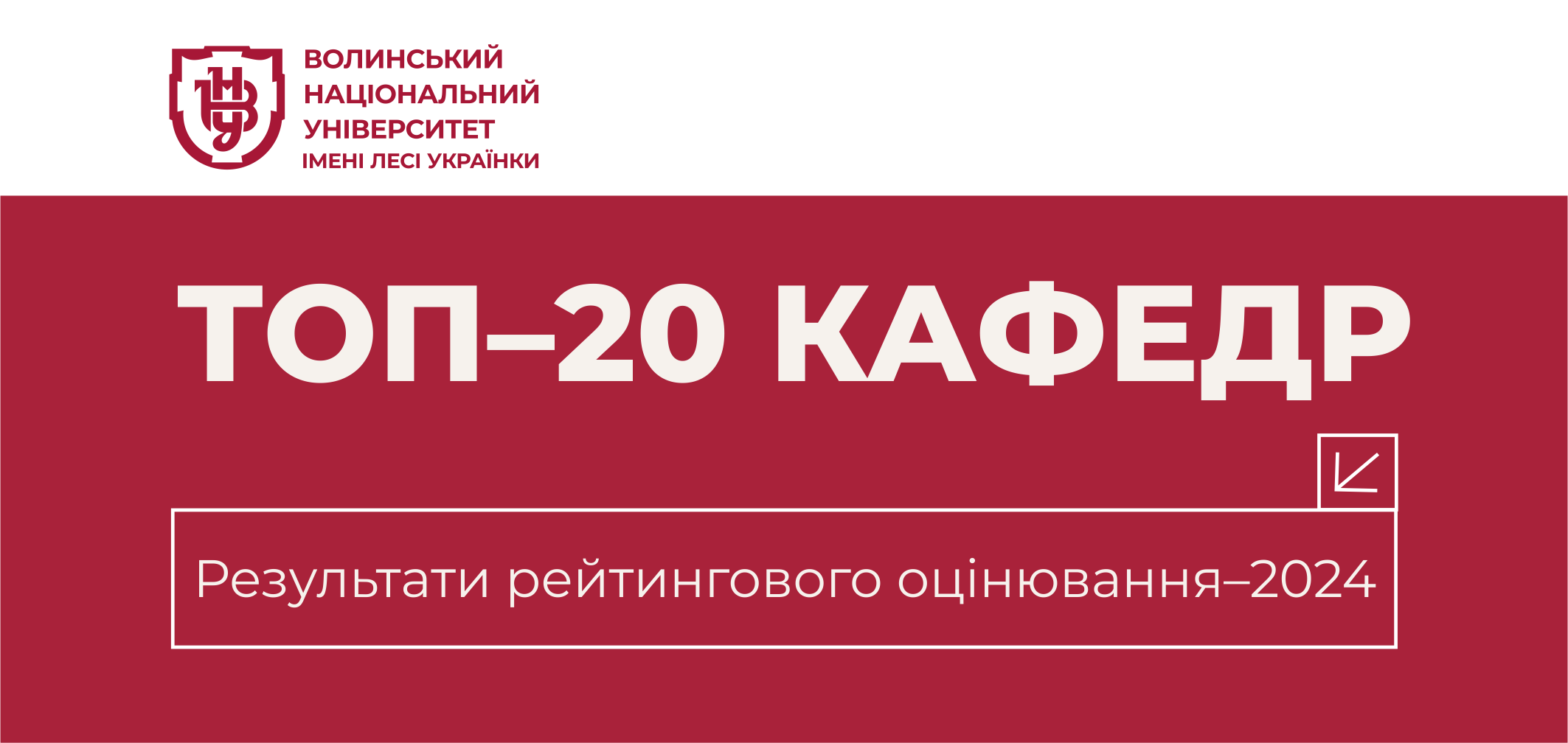 Рейтинг кафедр Університету за підсумками 2024 року