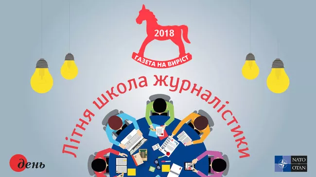 Літня школа журналістики «Дня»
