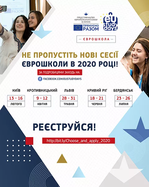 Представництво ЄС оголошує набір на EU Study Days (Єврошколи) – 2020