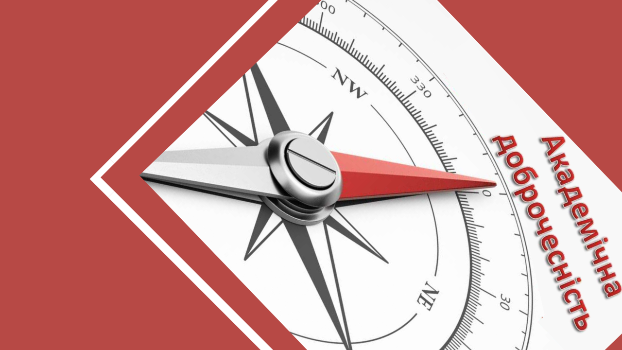З 24 квітня 2023 року в Університеті розпочнеться Тиждень академічної доброчесності