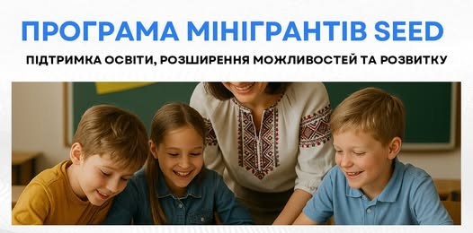Підтримка вчителів через мінігранти від SEED – можливість для студентів та випускників ВНУ 