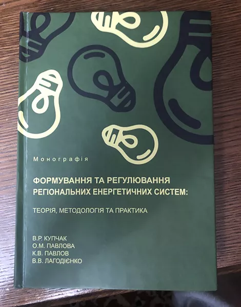 Колективна наукова праця про формування та регулювання регіональних енергетичних систем