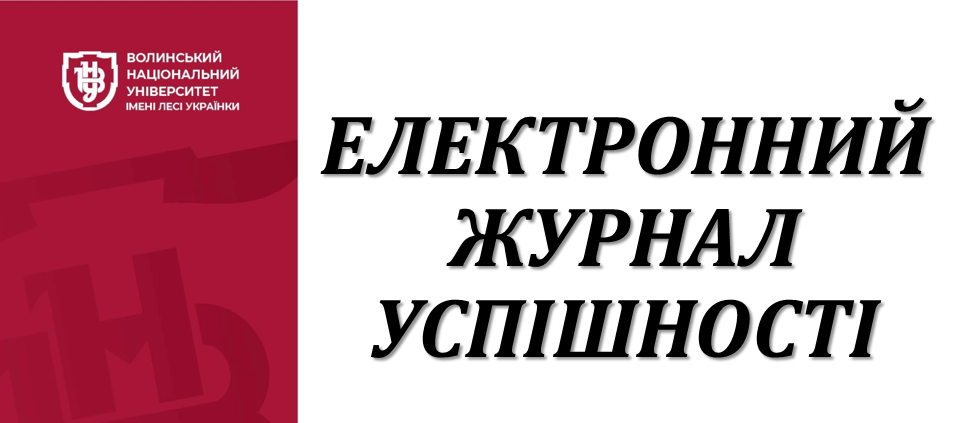 Загальні засади реєстрації та роботи в «Електронному журналі успішності»