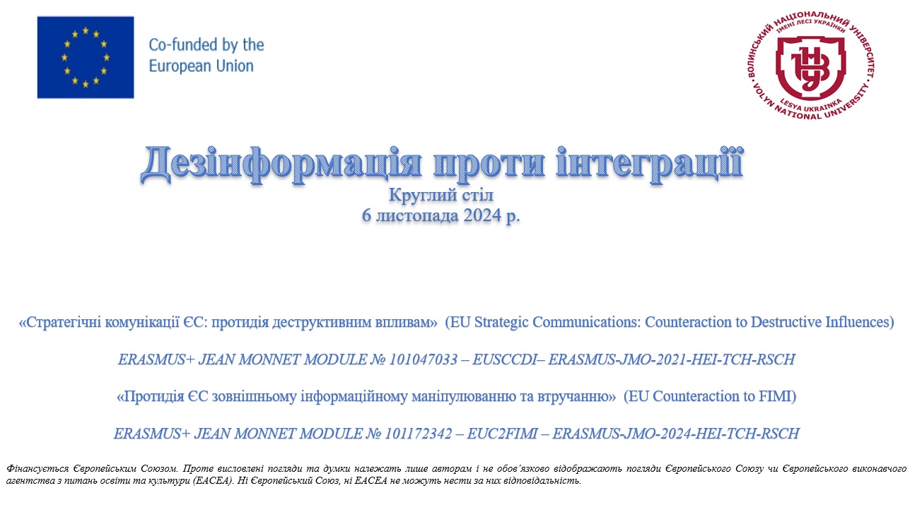 На факультеті міжнародних відносин – круглий стіл «Дезінформація проти інтеграції»