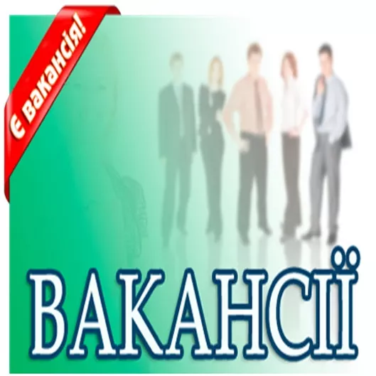 Конкурс на заміщення вакантних посад