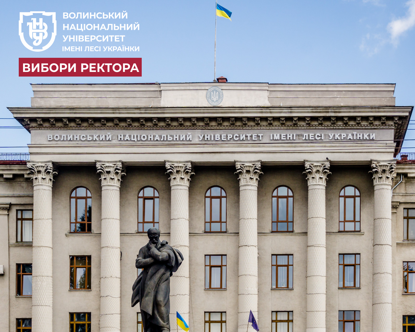Вибори ректора Волинського національного університету імені Лесі Українки відбудуться  12 березня 2025 року  з 09.00 до 15.00 год.  на виборчій дільниці за адресою:  м. Луцьк, проспект Волі, 13, актова зала головного корпусу Університету (4-й поверх)