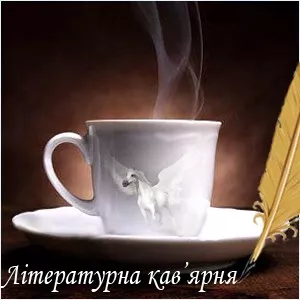 «Літературна кав’ярня» в інтеркультурному контексті рідного міста