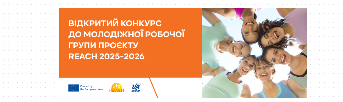 «Юкрейнектів» відкриває набір до міжнародного проєкту «REACH»